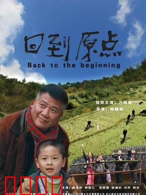 回到原点：留守的光芒