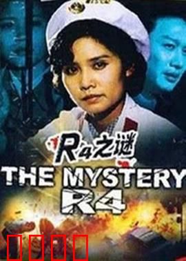 r4之谜：病毒悬案