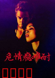 危情瘾难耐：致命的迷恋
