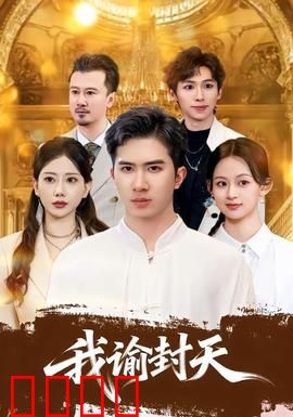 我谕封天：逆命崛起