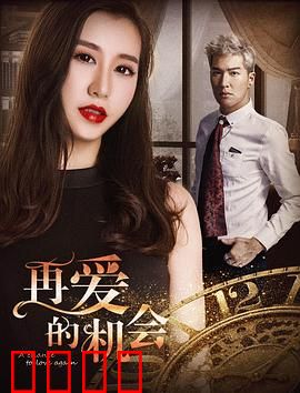 再爱的机会：时光倒流的救赎