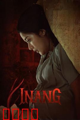 Inang：母爱复仇记