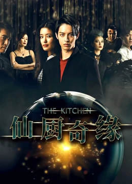 仙厨奇缘之如意厨房：美食与魔法