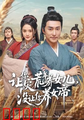 让你灾荒年养女儿，没让你养女帝：女帝归来