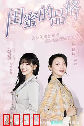 闺蜜的品格：真相背后的考验