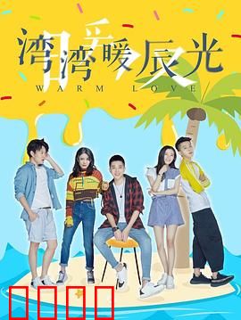 湾湾暖辰光：时光里的初恋