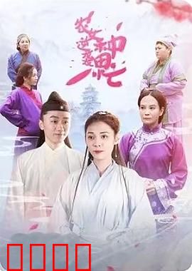 农女逆袭种田忙：科技兴农富全村