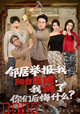 邻居举报我阳台违建，我拆了你们后悔什么？：报复的代价