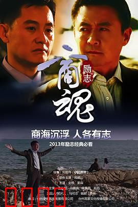商魂：商界暗战