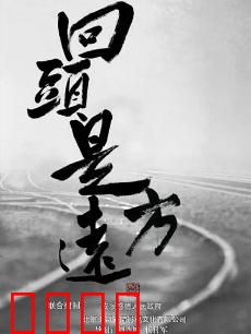 回头是远方：故乡的召唤