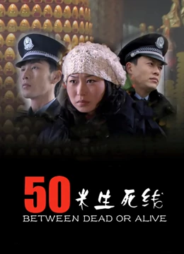 50米生死线：极限逃生