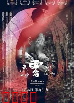 云雾笼罩的山峰：一念地狱