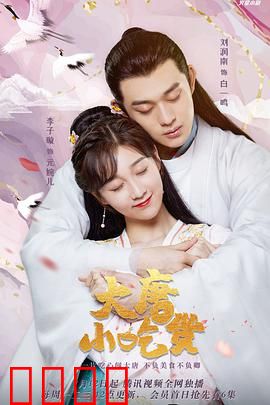 大唐小吃货：吃货的唐朝奇遇