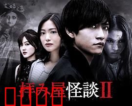 驱魔怪谈2：灵异再临