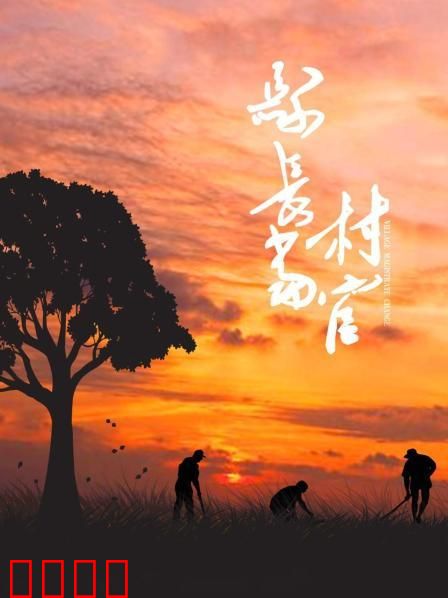 县长当村官：俯首甘为孺子牛