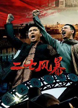 二七风暴：工人觉醒的怒吼