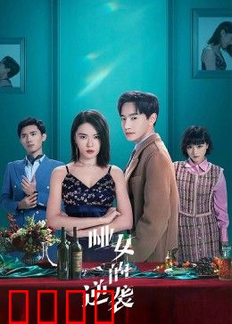 哑女的逆袭：沉默中的爆发