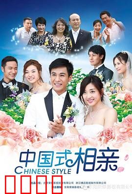 中国式相亲：金钱与真心的博弈