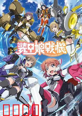 装甲娘战机：少女机甲之战
