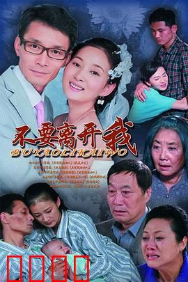 不要离开我：生死相依