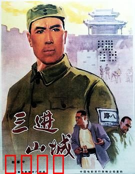 三进山城：智勇双全夺城