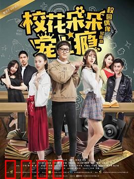 校花朵朵宠上瘾：甜宠校园逆袭记