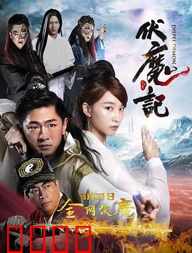 伏魔记：魔君降世