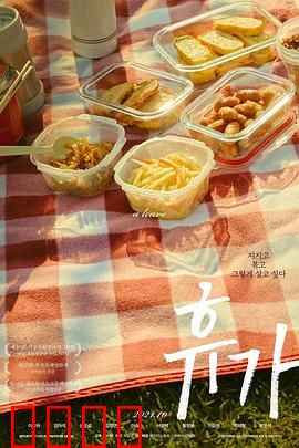 休假：一场意外的解脱