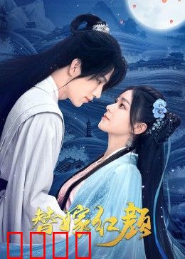 替嫁红颜：新娘逆袭记