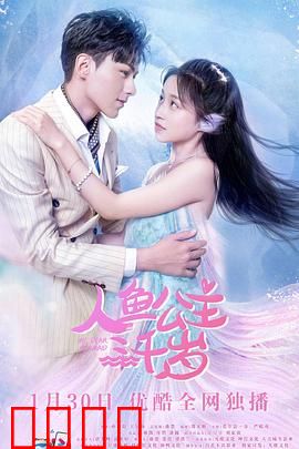 人鱼公主三千岁：深海王权之争