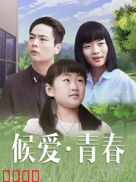 候爱·青春：等待的代价