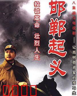 邯郸起义：正义之师