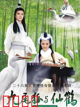 九尾狐与仙鹤：千年爱恋
