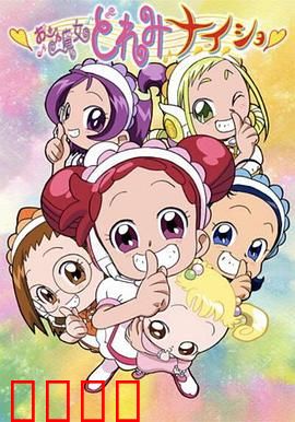 小魔女DoReMi 小·秘·密：成长的魔法