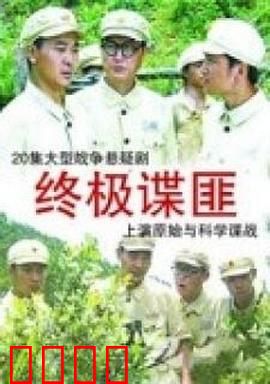 终极谍匪：卧底生死局