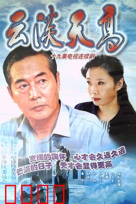 云淡天高：退休老人的心灵回归