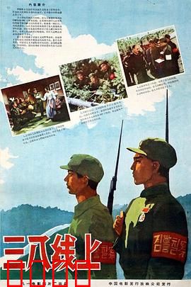 三八线上：生死谍战