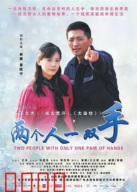 两个人一双手：母爱无臂