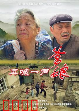 再喊一声爹娘：孝道催泪