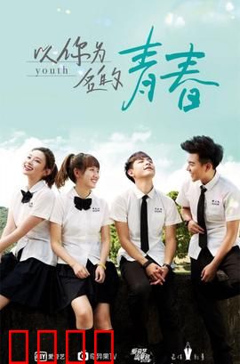 以你为名的青春：暗恋的回响