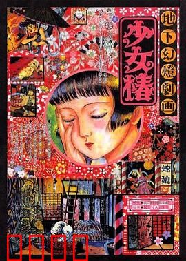 地下幻灯剧画 少女椿：暗黑幻境