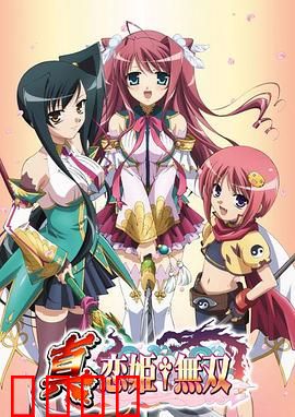真·恋姬无双：三国少女闹翻天