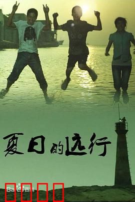 夏日的远行：青春未至的告别