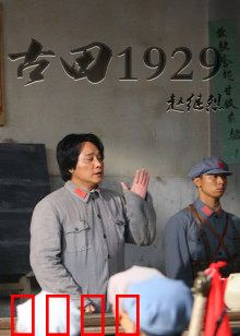 古田1929：铸魂启航