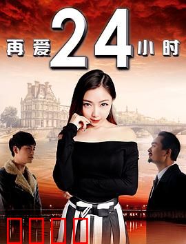 再爱24小时：最后的拥抱