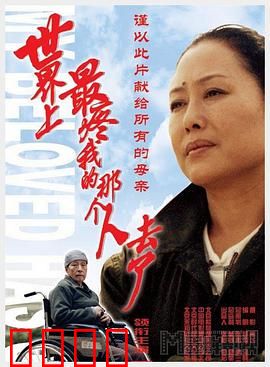 世界上最疼我的那个人去了：母爱永恒
