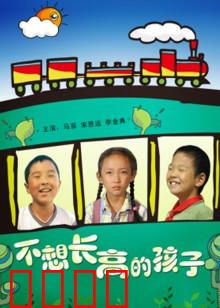 不想长高的孩子：拒绝成长的代价