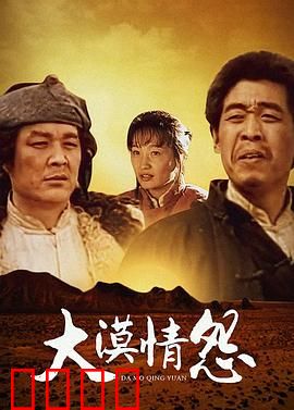 大漠情怨：沙漠绝恋