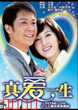 真爱一生：穿越时空的恋歌