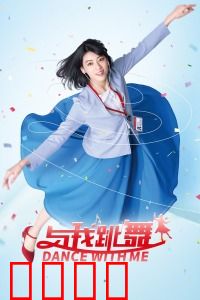与我跳舞：魔咒下的舞动人生